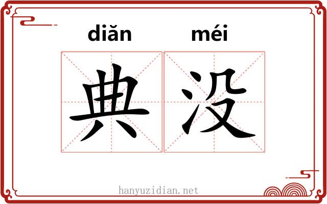 典没