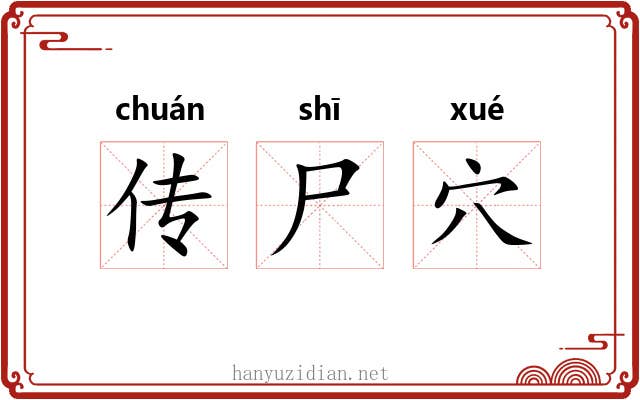 传尸穴