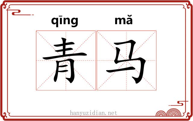 青马 青马