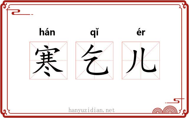 寒乞儿 寒乞儿