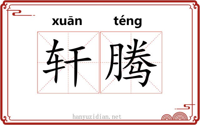 轩腾 轩腾