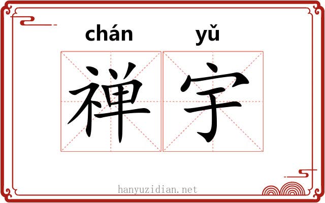禅宇 禅宇