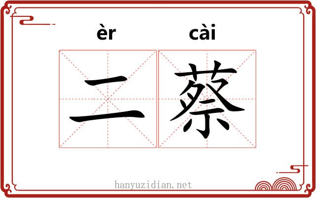 二蔡