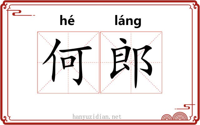 何郎 何郎