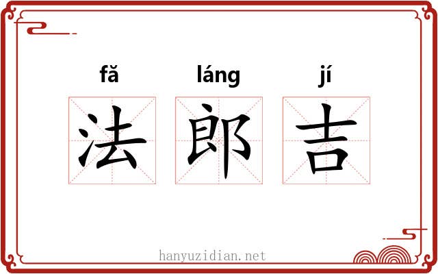 法郎吉 法郎吉
