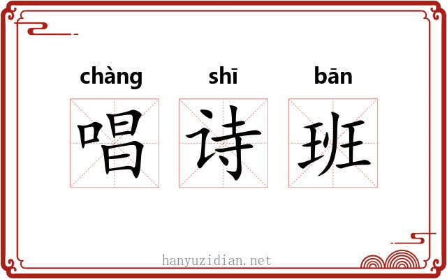 唱诗班 唱诗班