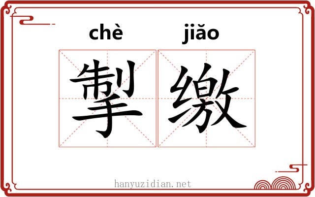 掣缴