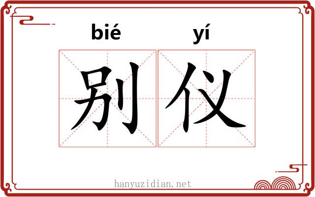 别仪 别仪