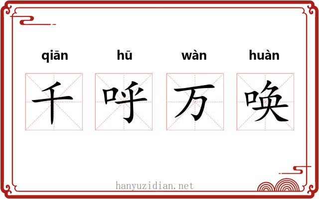 千呼万唤 千呼万唤