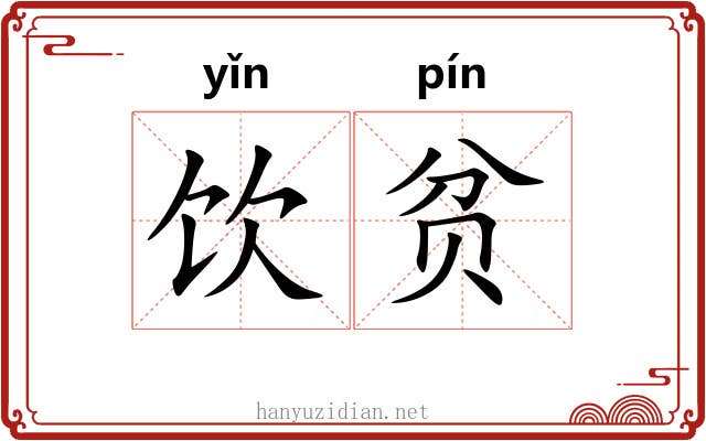 饮贫