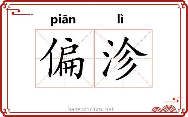 偏沴