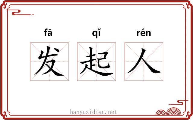 发起人