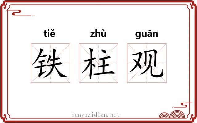 铁柱观 铁柱观