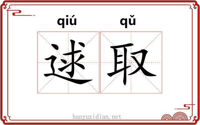 逑取