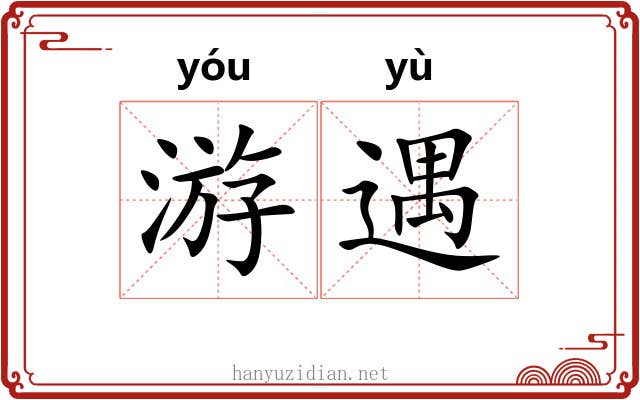 游遇