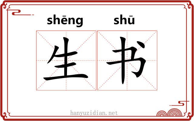 生书 生书