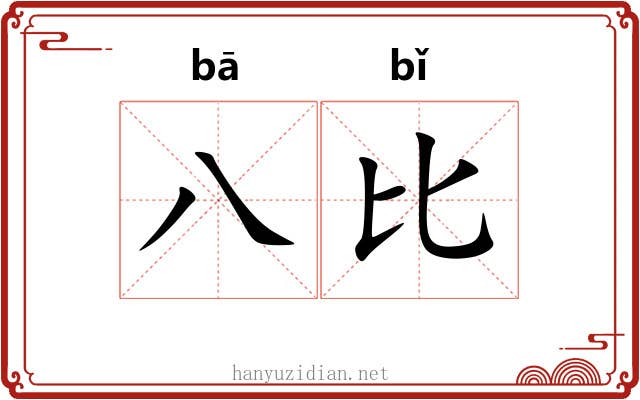 八比 八比