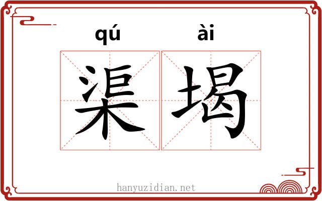 渠堨