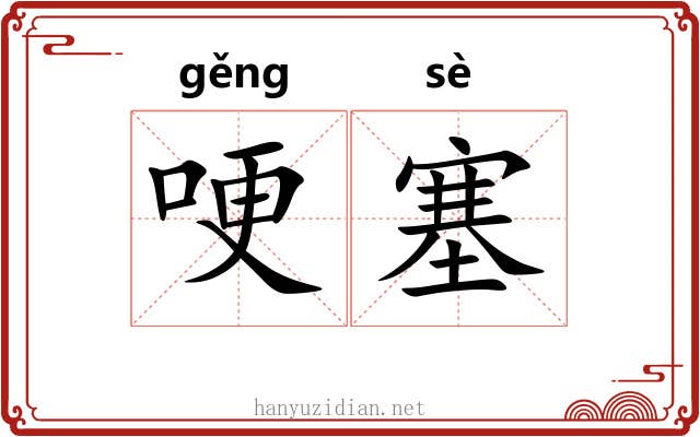 哽塞