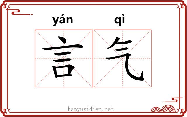 言气 言气