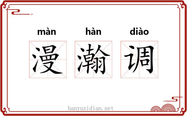 漫瀚调