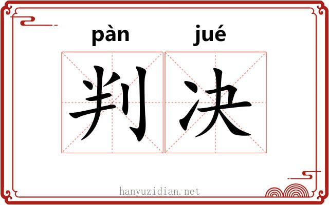 判决