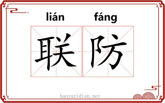 联防