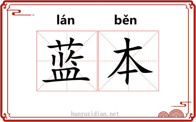 蓝本