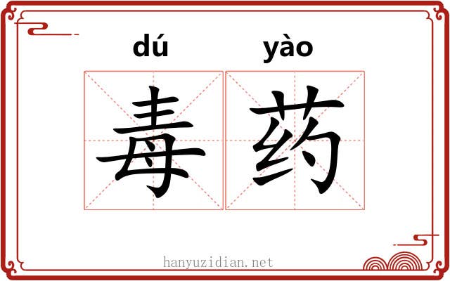 毒药 毒药