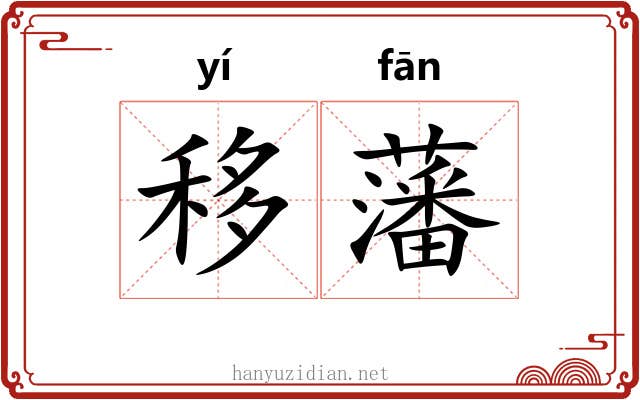 移藩