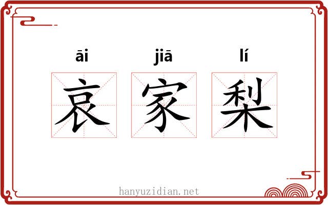 哀家梨 哀家梨