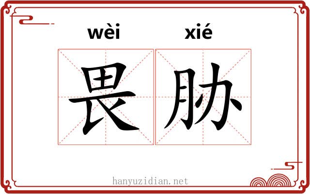 畏胁