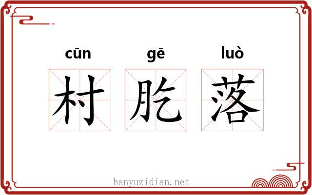 村肐落 村肐落