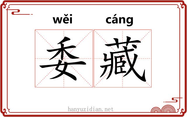 委藏 委藏
