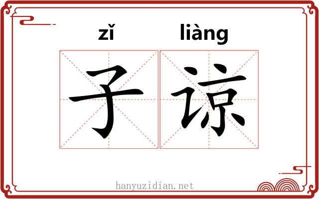 子谅 子谅