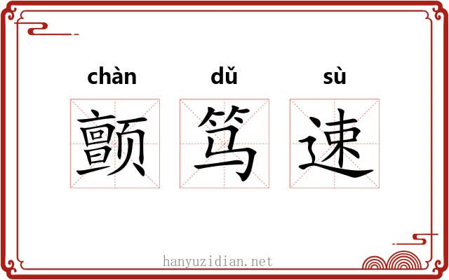 颤笃速
