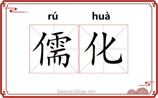 儒化 儒化