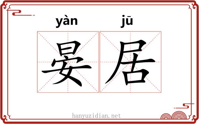 晏居 晏居
