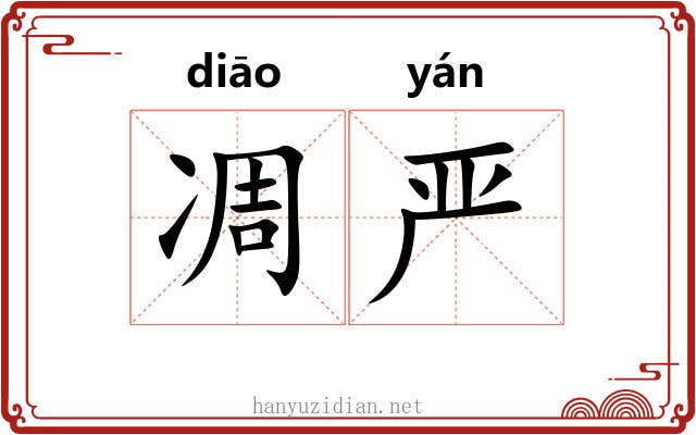 凋严