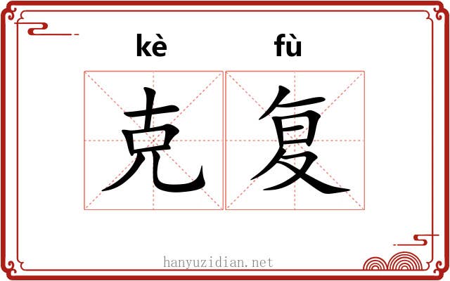 克复 克复