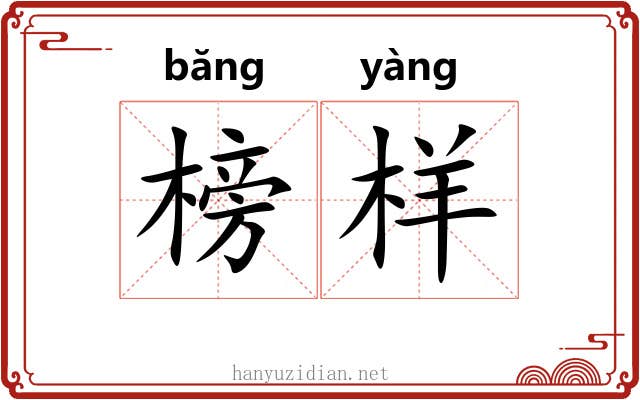 榜样 榜样