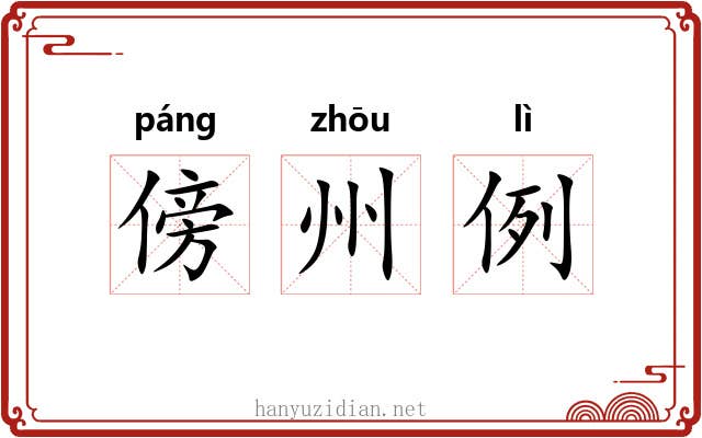 傍州例