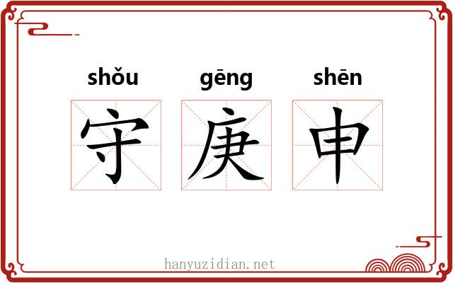 守庚申