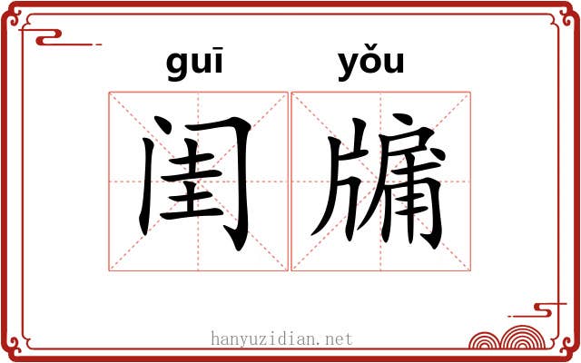 闺牖