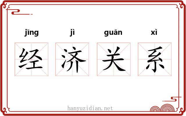 经济关系