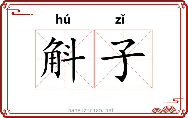 斛子 斛子