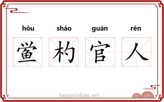 鲎杓官人