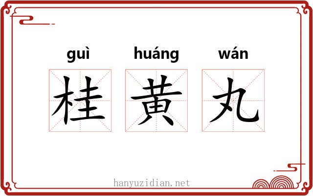 桂黄丸 桂黄丸