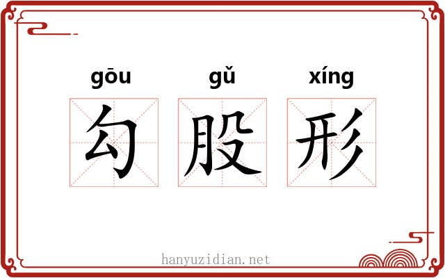勾股形 勾股形
