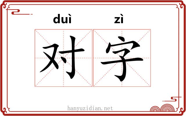 对字 对字